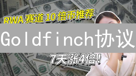 Goldfinch协议：无抵押借贷的机遇与挑战？速览！