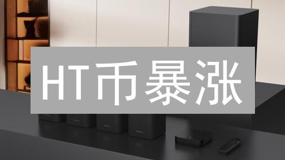 HT币暴涨？火币平台币HT：深度解析价值、风险与投资策略！
