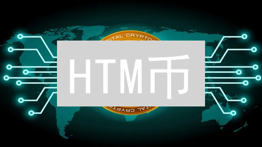 HTM币：机遇与挑战并存，未来价值几何？速看！