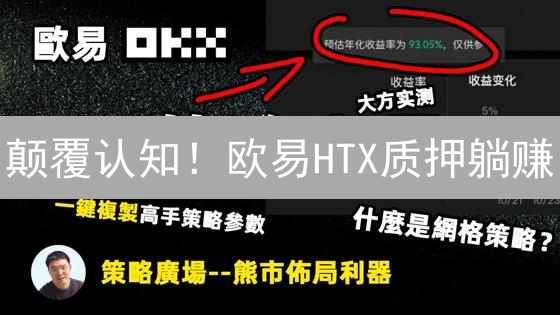 颠覆认知！欧易HTX质押躺赚？收益翻倍的秘密竟是…