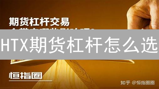HTX期货杠杆怎么选？新手15倍够用？掌握这几步稳赚不赔！