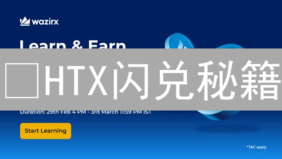 🔥HTX闪兑秘籍：3分钟掌握，快速交易加密货币！