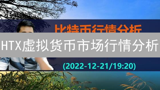 HTX虚拟货币市场行情分析：比特币震荡上行，关注以太坊DeFi生态