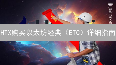 HTX购买以太坊经典（ETC）详细指南