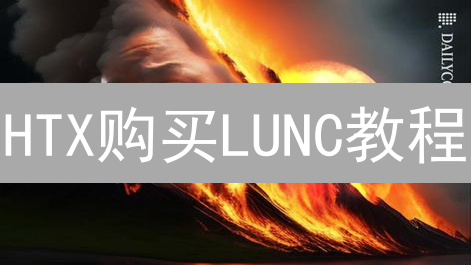 HTX购买LUNC教程：新手如何快速交易Terra Luna Classic？