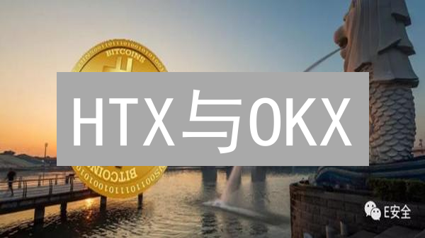 HTX与OKX：加密货币交易所安全性与虚拟货币资产保护