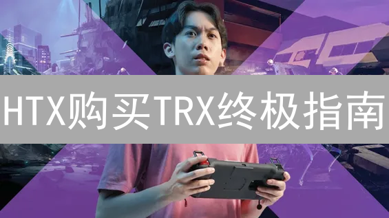 HTX购买TRX终极指南：新手也能轻松上手！速领教程！