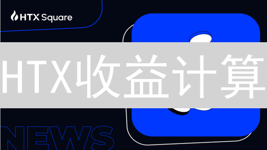 HTX收益计算：探索加密货币多种盈利途径