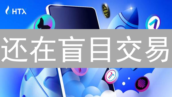 HTX流动性挖矿：如何最大化您的加密货币收益？