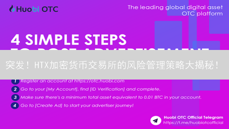 突发！HTX加密货币交易所的风险管理策略大揭秘！