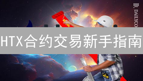 HTX合约交易新手指南：从入门到盈利，风险控制全攻略！