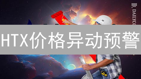 HTX价格异动预警：一键捕捉投资良机，摆脱盯盘烦恼！