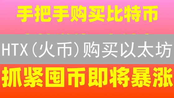 HTX(火币)购买以太坊/比特币？超详细指南在此！