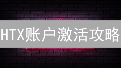 HTX账户激活攻略：解锁交易权限，安全畅游币圈！