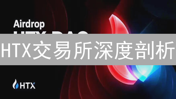 HTX交易所深度剖析：交易量还能重回巅峰？速看！