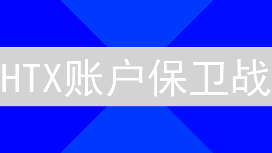 HTX账户保卫战：五重防线，破解黑客迷局！