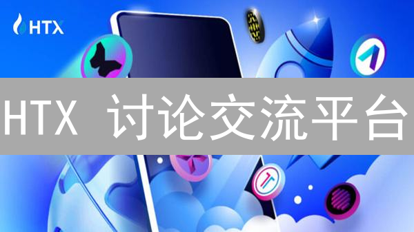 HTX 讨论交流平台：如何高效参与，收获最大？