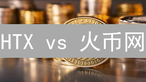 HTX vs 火币网：莱特币(LTC)交易，选哪个平台更赚？