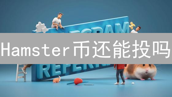 Hamster币还能投吗？2024年最新风险评估与投资建议！