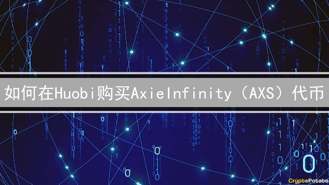 如何在Huobi购买AxieInfinity（AXS）代币