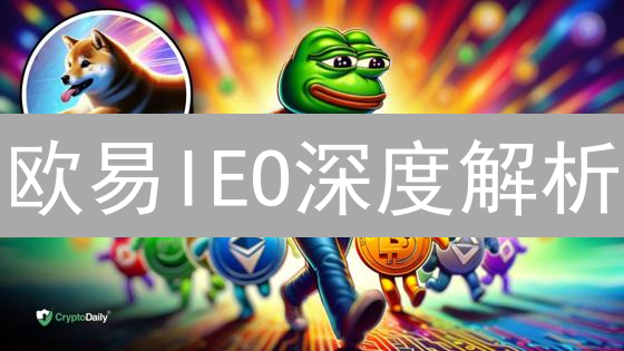 欧易IEO深度解析：新手必看！掌握早期投资机会
