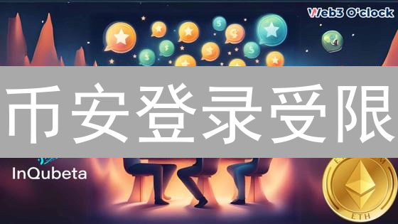 币安登录受限？IP限制终极解决方案！