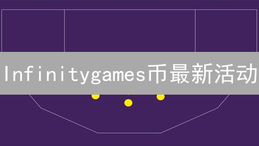 Infinitygames币最新活动：百万IGC等你来瓜分