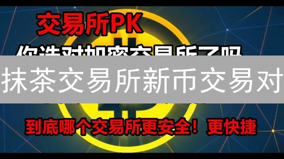 抹茶交易所新币交易对：IoTeX与PocketNetwork潜力分析