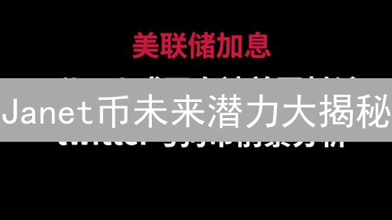 Janet币未来潜力大揭秘：能否撼动加密市场？