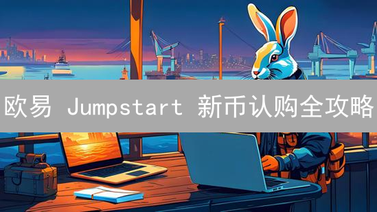 欧易 Jumpstart 新币认购全攻略：手把手教你抢先一步！