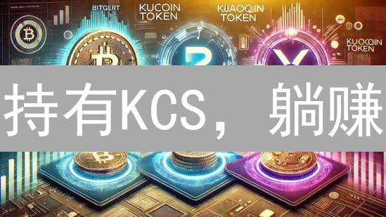持有KCS，躺赚？KuCoin币的10大应用场景全解析！