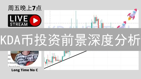 KDA币投资前景深度分析：Chainweb架构能否成就未来？