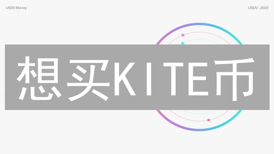 想买KITE币？2024最全购买攻略：交易所选择、KYC到安全存储！