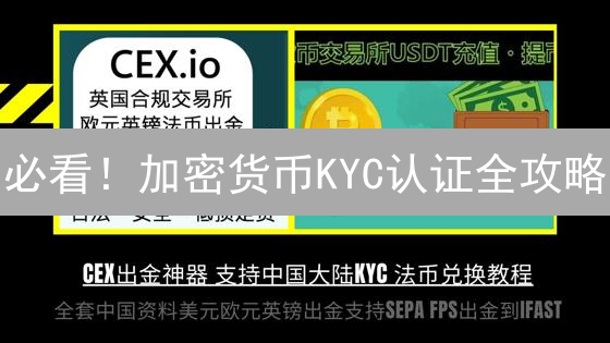 必看！加密货币KYC认证全攻略：流程、材料、避坑指南，速来了解！