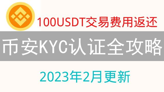 币安KYC认证全攻略：文件、步骤及避坑指南，助你一次搞定！