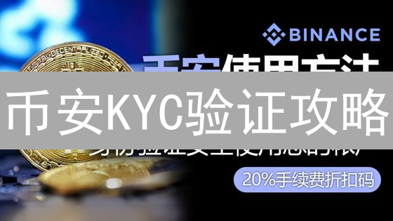 币安KYC验证攻略：极速提升交易额度，新手必看！