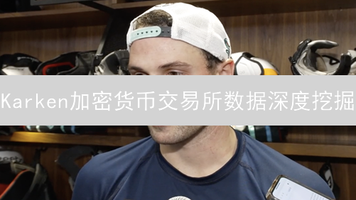 Karken加密货币交易所数据深度挖掘：6大应用场景详解，助您把握市场先机！