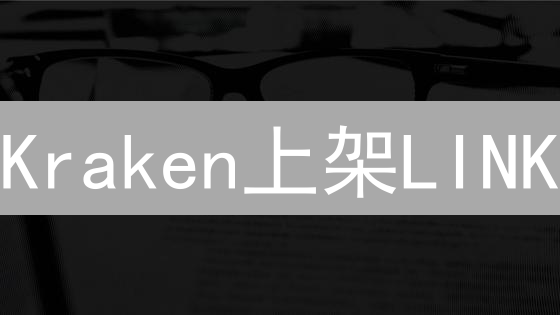  Kraken上架LINK？先别急！3个DeFi掘金机会！