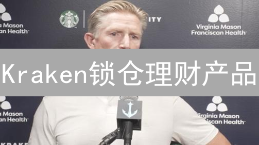 Kraken锁仓理财产品：收益计算机制深度剖析与投资策略