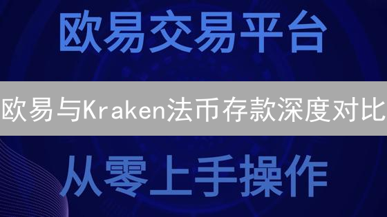 欧易与Kraken法币存款深度对比：新手指南