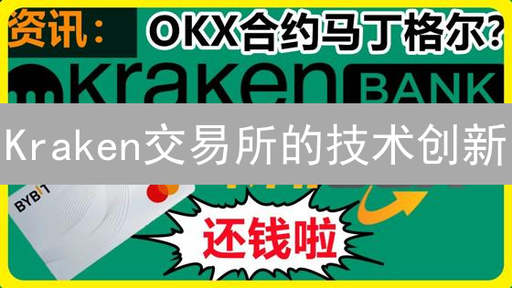 Kraken交易所的技术创新：提升速度与保障安全的双重突破