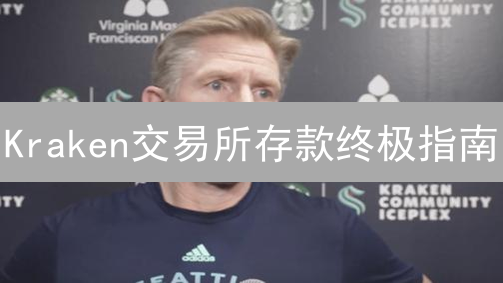 Kraken交易所存款终极指南：安全、快速转入资金！