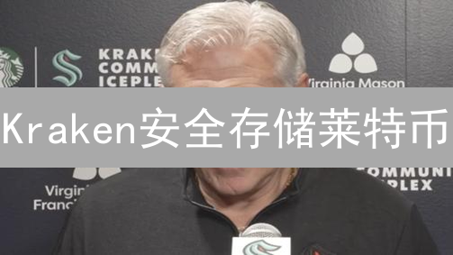 Kraken安全存储莱特币：终极指南，别再让币丢了！