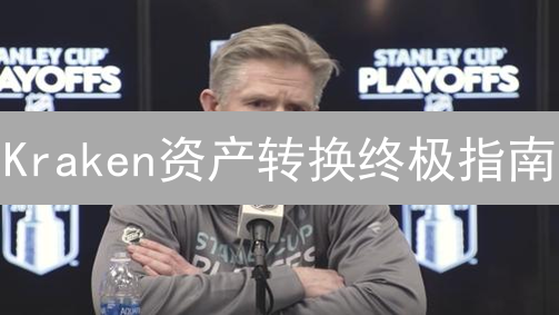 Kraken资产转换终极指南：高效优化你的加密货币投资组合！