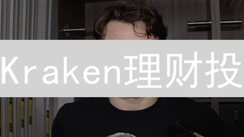 Kraken理财投：躺赚加密货币？收益、风险全解析！