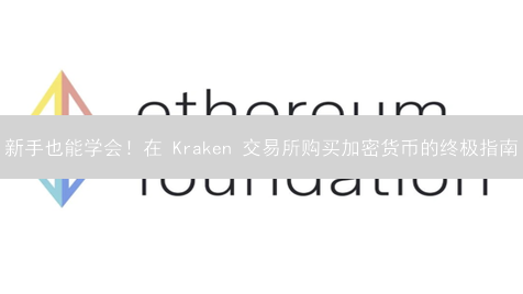 新手也能学会！在 Kraken 交易所购买加密货币的终极指南