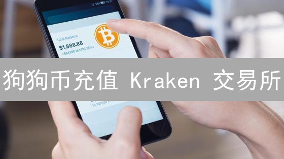 狗狗币充值 Kraken 交易所：新手指南与安全秘诀，快速上手！