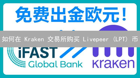 如何在 Kraken 交易所购买 Livepeer (LPT) 币？快速上手指南！