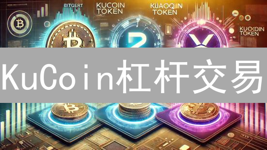 KuCoin杠杆交易：10倍收益？小心爆仓！新手必看