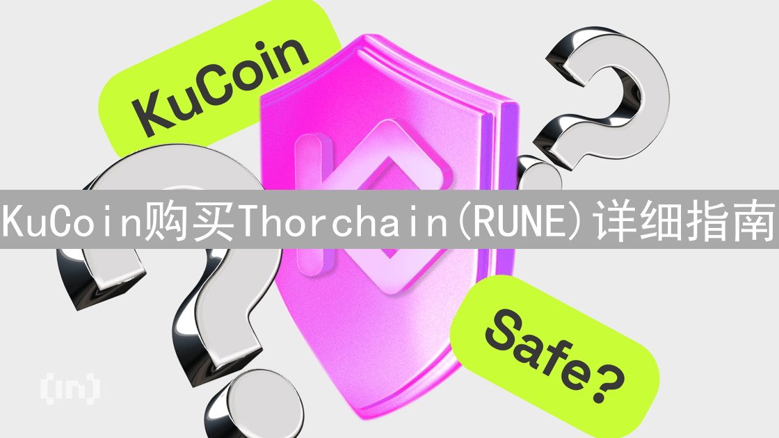 KuCoin购买Thorchain(RUNE)详细指南：步骤详解与安全提示